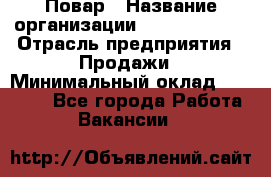 Повар › Название организации ­ Burger King › Отрасль предприятия ­ Продажи › Минимальный оклад ­ 25 000 - Все города Работа » Вакансии   